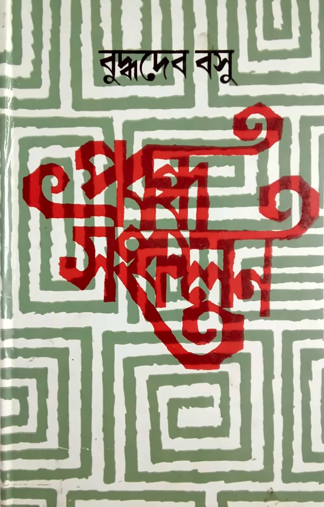 প্রবন্ধ-সংকলন — বুদ্ধদেব বসু, বইয়ের প্রচ্ছদ (Prabandha-Sankalan by Buddhadeva Bose, book cover)