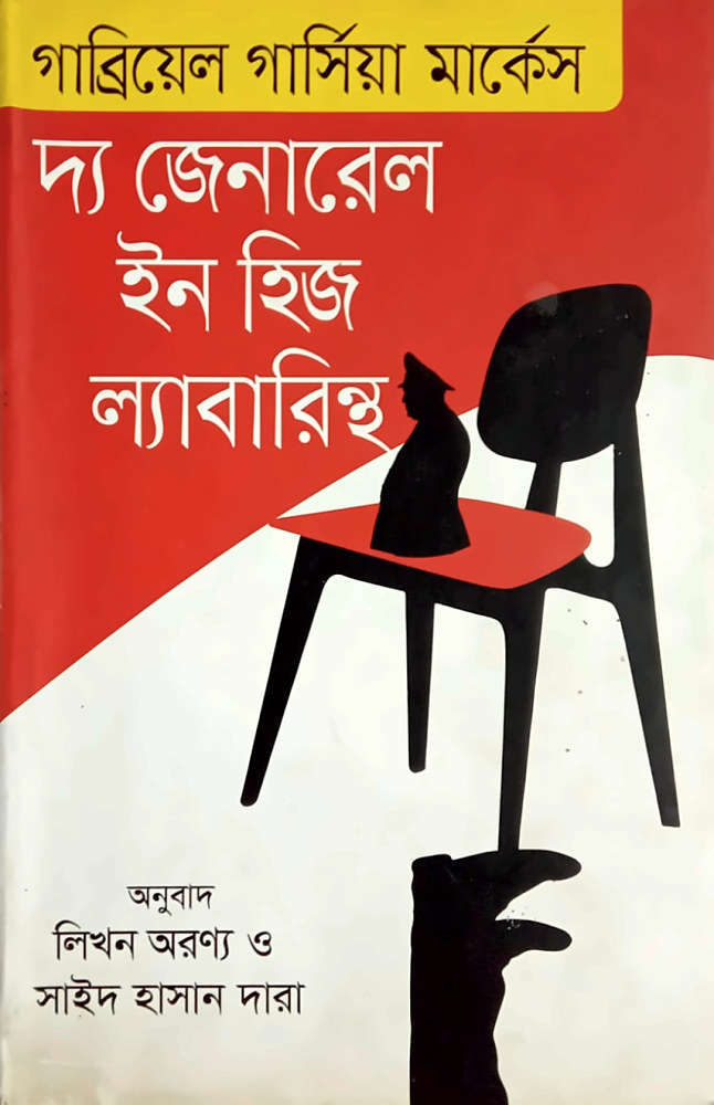 দ্য জেনারেল ইন হিজ ল্যাবারিন্থ — গাব্রিয়েল গার্সিয়া মার্কেস, বইয়ের প্রচ্ছদ (The General in His Labyrinth by Gabriel García Márquez, book cover)