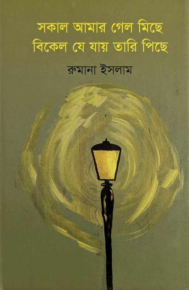 সকাল আমার গেল মিছে বিকেল যে যায় তারি পিছে — রুমানা ইসলাম, বইয়ের প্রচ্ছদ (Sokal Amar Gelo Michhe Bikel Je Jay Tari Pichhe by Rumana Islam, book cover)