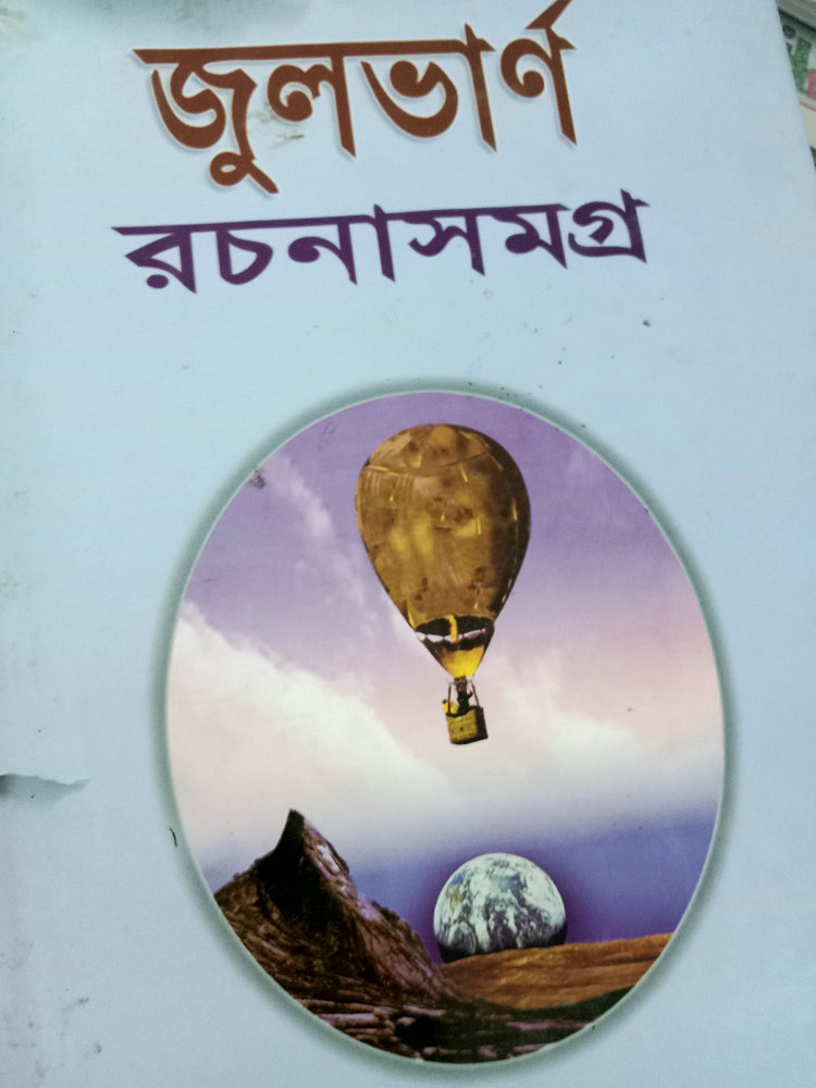 জুলভার্ন রচনাসমগ্র — জুল ভার্ন, বইয়ের প্রচ্ছদ (Jules Verne Rachanasamagra by Jules Verne, book cover)